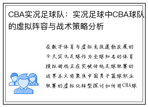CBA实况足球队：实况足球中CBA球队的虚拟阵容与战术策略分析