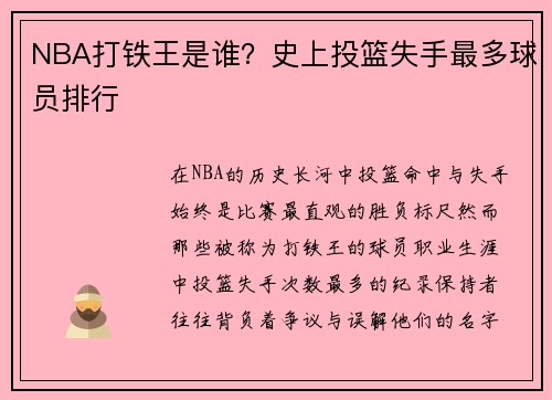 NBA打铁王是谁？史上投篮失手最多球员排行
