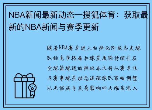 NBA新闻最新动态—搜狐体育：获取最新的NBA新闻与赛季更新