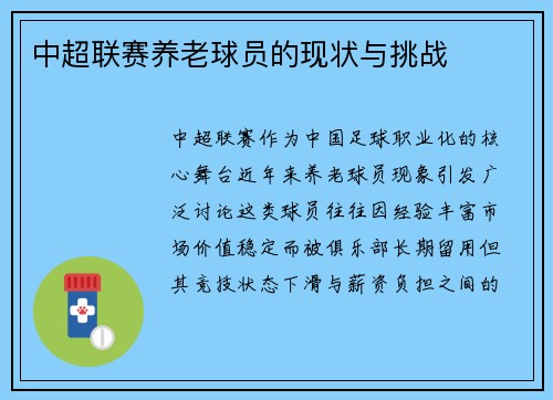 中超联赛养老球员的现状与挑战