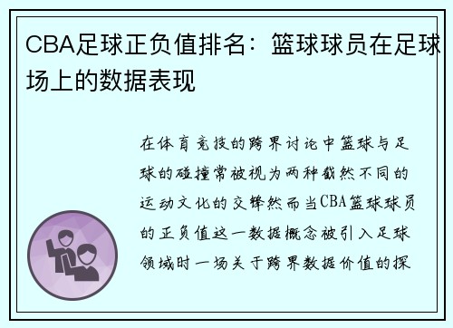 CBA足球正负值排名：篮球球员在足球场上的数据表现