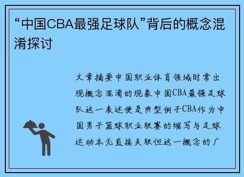 “中国CBA最强足球队”背后的概念混淆探讨