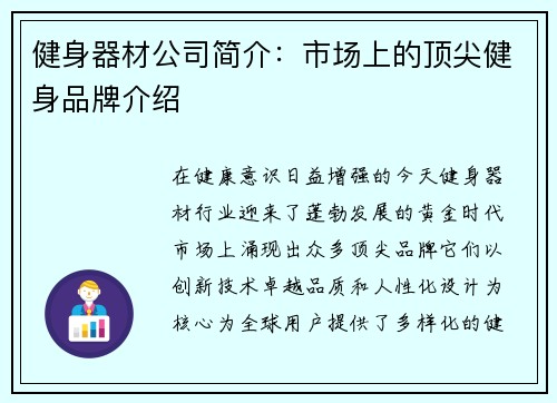 健身器材公司简介：市场上的顶尖健身品牌介绍