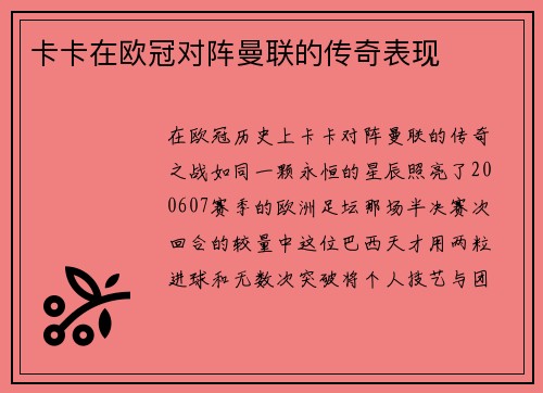 卡卡在欧冠对阵曼联的传奇表现
