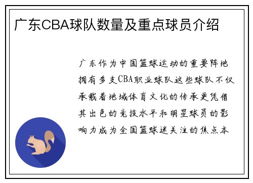 广东CBA球队数量及重点球员介绍