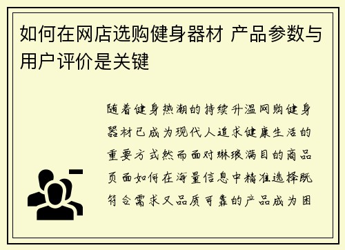 如何在网店选购健身器材 产品参数与用户评价是关键