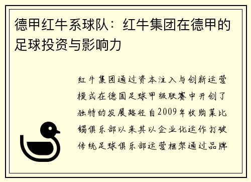 德甲红牛系球队：红牛集团在德甲的足球投资与影响力