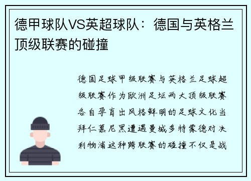 德甲球队VS英超球队：德国与英格兰顶级联赛的碰撞