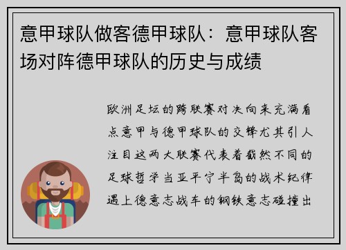 意甲球队做客德甲球队：意甲球队客场对阵德甲球队的历史与成绩