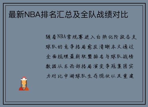 最新NBA排名汇总及全队战绩对比