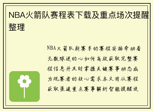 NBA火箭队赛程表下载及重点场次提醒整理