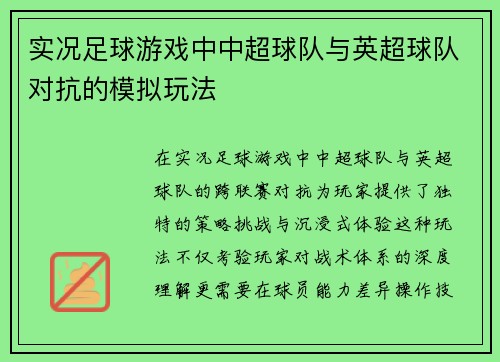 实况足球游戏中中超球队与英超球队对抗的模拟玩法