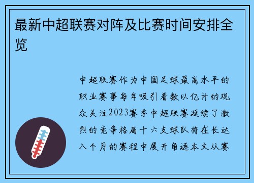 最新中超联赛对阵及比赛时间安排全览