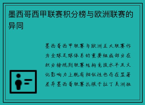 墨西哥西甲联赛积分榜与欧洲联赛的异同