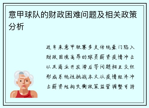 意甲球队的财政困难问题及相关政策分析