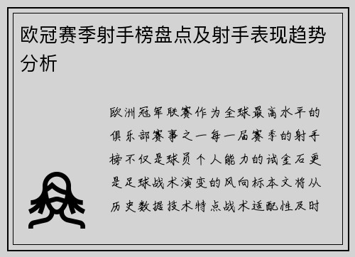 欧冠赛季射手榜盘点及射手表现趋势分析