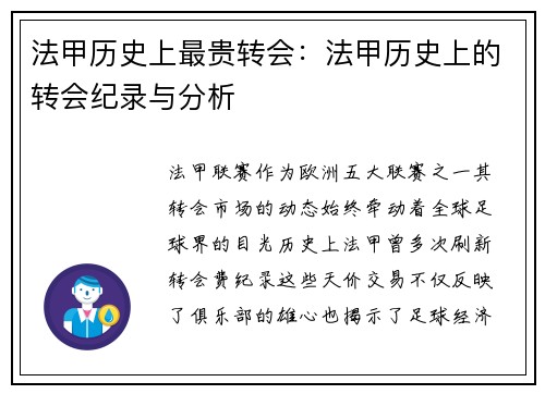 法甲历史上最贵转会：法甲历史上的转会纪录与分析