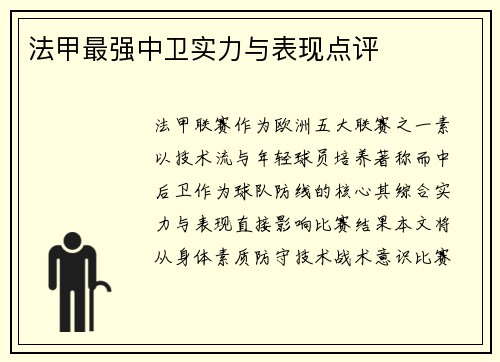 法甲最强中卫实力与表现点评