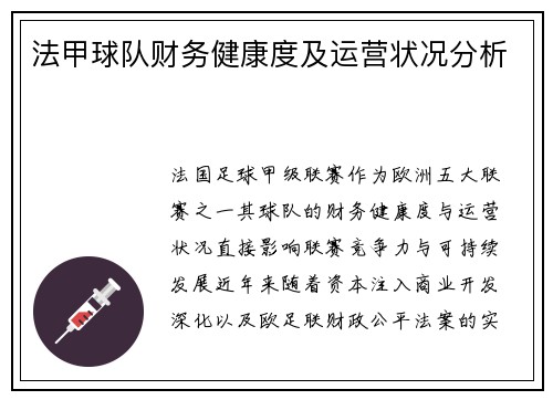 法甲球队财务健康度及运营状况分析