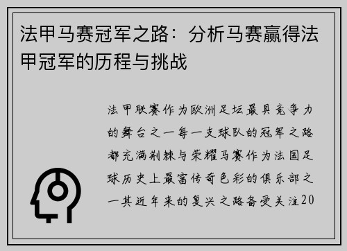 法甲马赛冠军之路：分析马赛赢得法甲冠军的历程与挑战