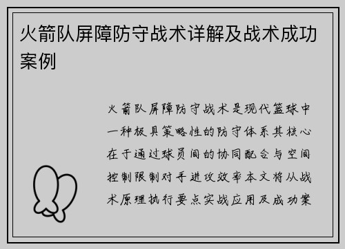 火箭队屏障防守战术详解及战术成功案例