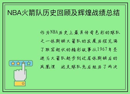 NBA火箭队历史回顾及辉煌战绩总结