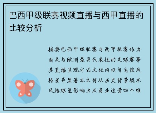 巴西甲级联赛视频直播与西甲直播的比较分析