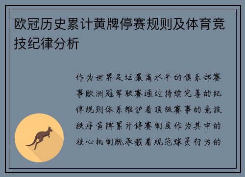 欧冠历史累计黄牌停赛规则及体育竞技纪律分析