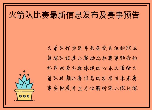 火箭队比赛最新信息发布及赛事预告