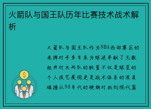 火箭队与国王队历年比赛技术战术解析