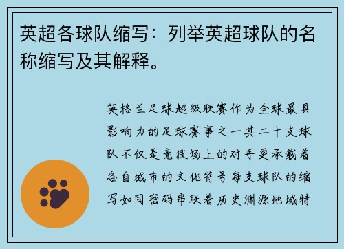 英超各球队缩写：列举英超球队的名称缩写及其解释。