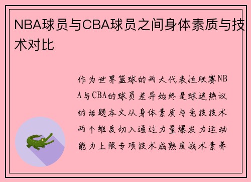 NBA球员与CBA球员之间身体素质与技术对比