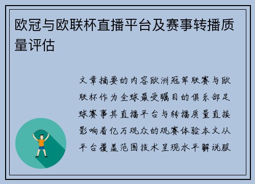 欧冠与欧联杯直播平台及赛事转播质量评估
