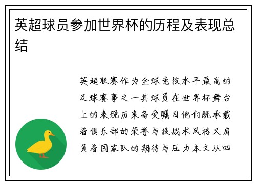 英超球员参加世界杯的历程及表现总结