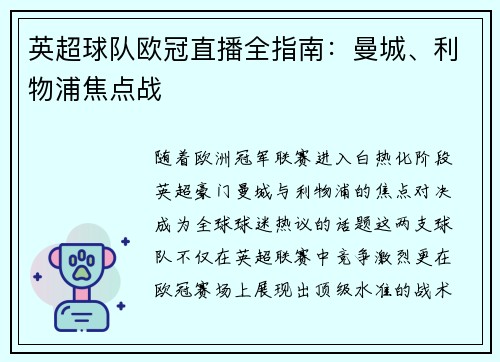 英超球队欧冠直播全指南：曼城、利物浦焦点战