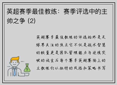 英超赛季最佳教练：赛季评选中的主帅之争 (2)