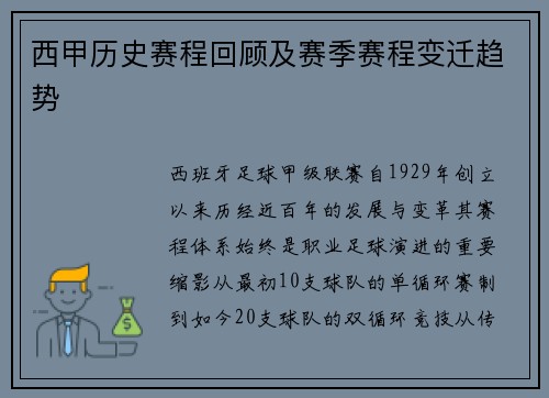 西甲历史赛程回顾及赛季赛程变迁趋势