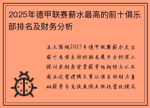 2025年德甲联赛薪水最高的前十俱乐部排名及财务分析