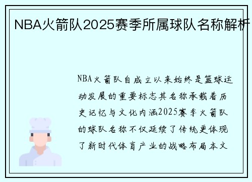 NBA火箭队2025赛季所属球队名称解析