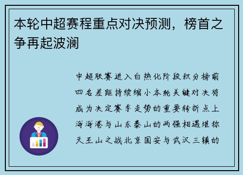 本轮中超赛程重点对决预测，榜首之争再起波澜
