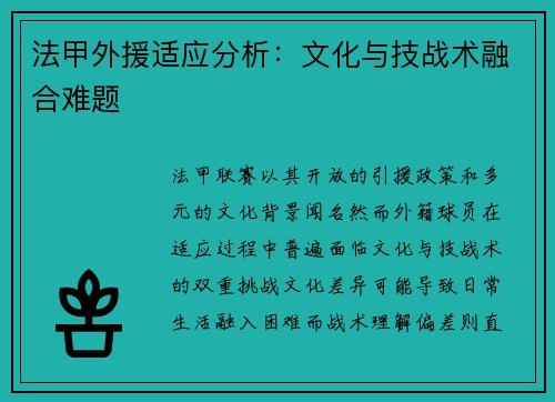 法甲外援适应分析：文化与技战术融合难题
