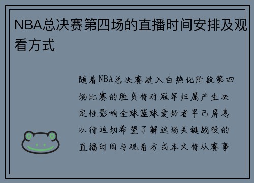 NBA总决赛第四场的直播时间安排及观看方式