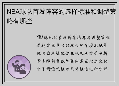 NBA球队首发阵容的选择标准和调整策略有哪些