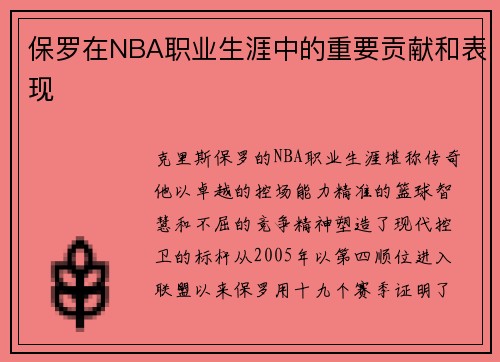 保罗在NBA职业生涯中的重要贡献和表现