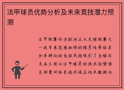 法甲球员优势分析及未来竞技潜力预测