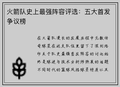火箭队史上最强阵容评选：五大首发争议榜