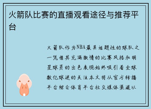 火箭队比赛的直播观看途径与推荐平台