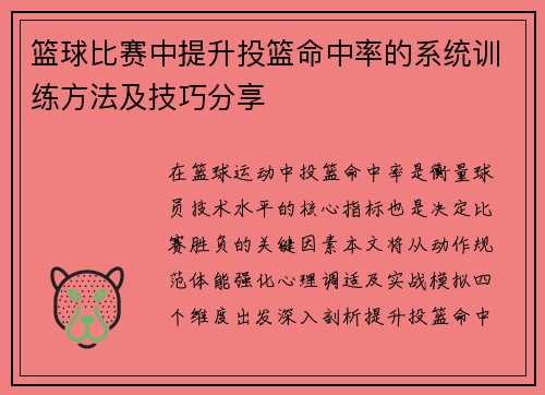 篮球比赛中提升投篮命中率的系统训练方法及技巧分享