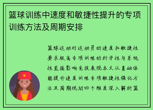 篮球训练中速度和敏捷性提升的专项训练方法及周期安排