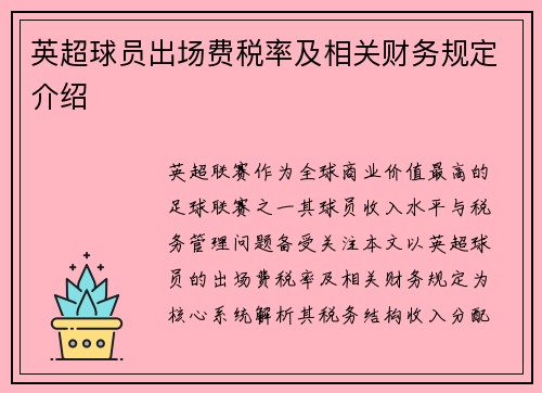 英超球员出场费税率及相关财务规定介绍
